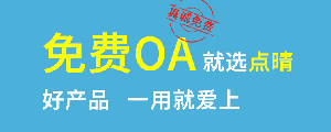 點(diǎn)晴免費(fèi)OA是一款軟件和通用服務(wù)都免費(fèi)，不限功能、不限時(shí)間、不限用戶的免費(fèi)OA協(xié)同辦公管理系統(tǒng)。